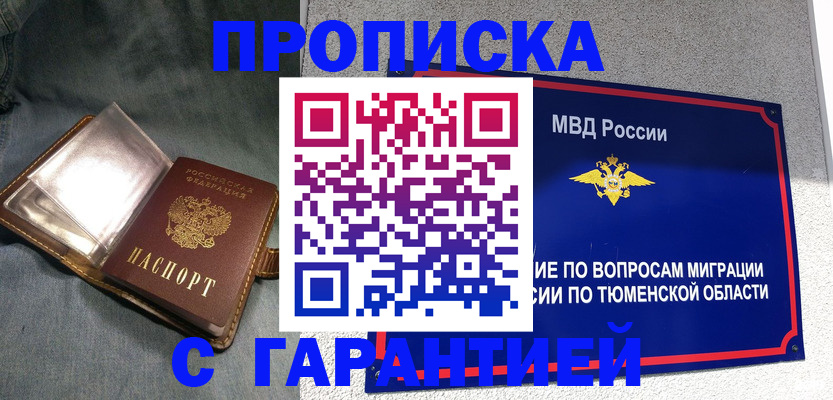 прописка от собственника в Тынде